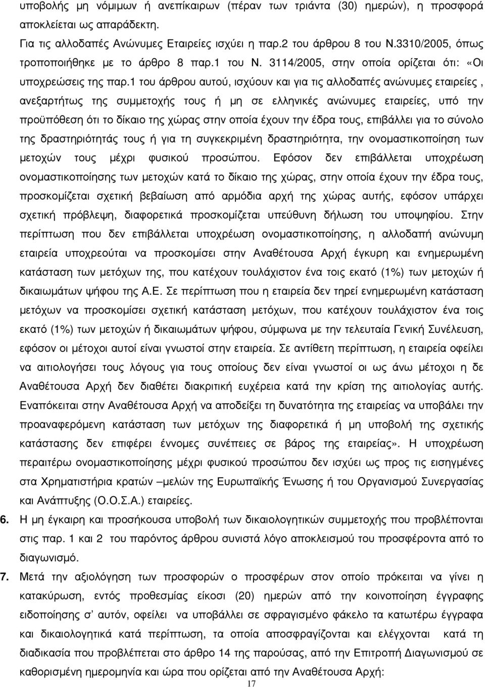 1 του άρθρου αυτού, ισχύουν και για τις αλλοδαπές ανώνυµες εταιρείες, ανεξαρτήτως της συµµετοχής τους ή µη σε ελληνικές ανώνυµες εταιρείες, υπό την προϋπόθεση ότι το δίκαιο της χώρας στην οποία έχουν