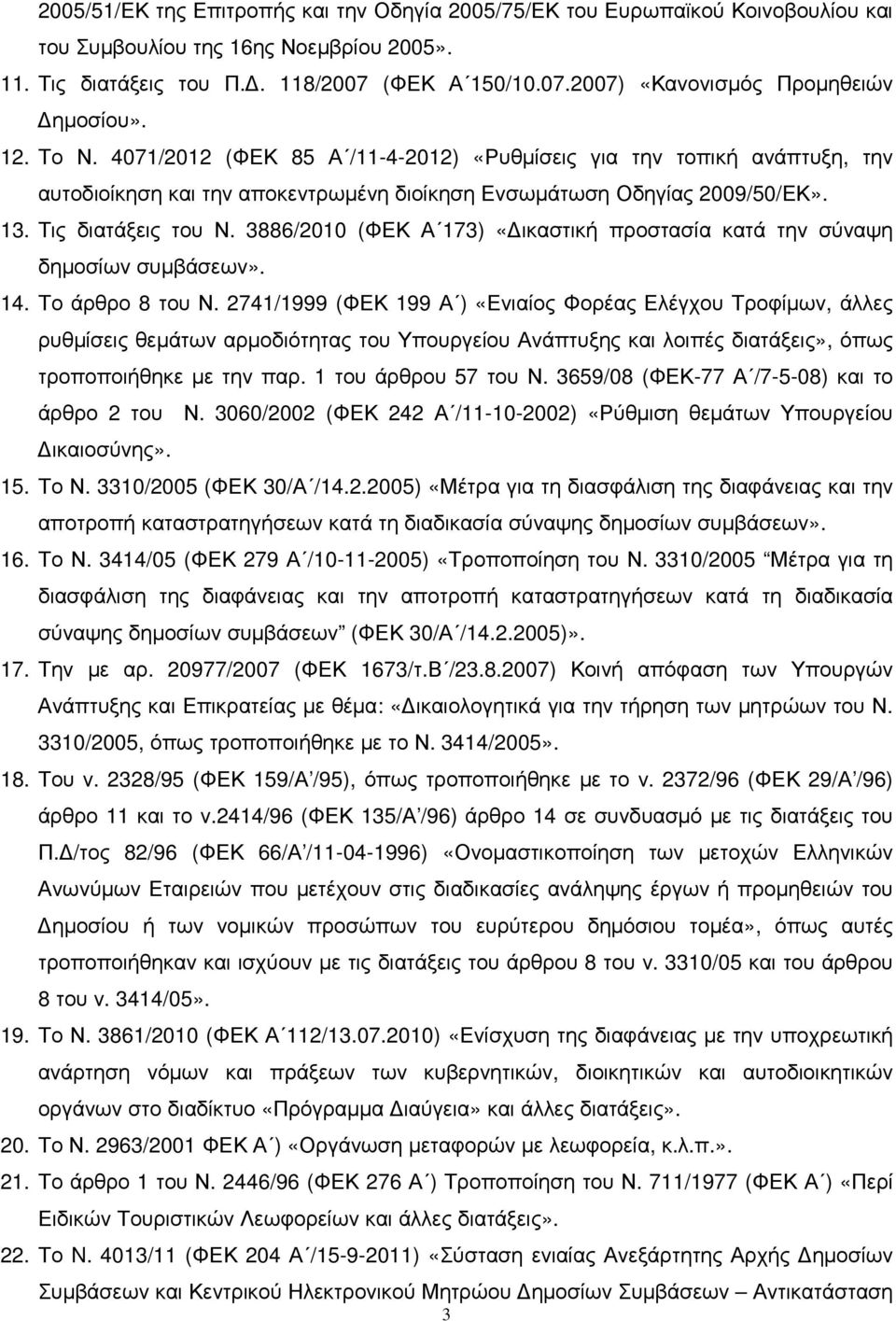 3886/2010 (ΦΕΚ Α 173) «ικαστική προστασία κατά την σύναψη δηµοσίων συµβάσεων». 14. Το άρθρο 8 του Ν.