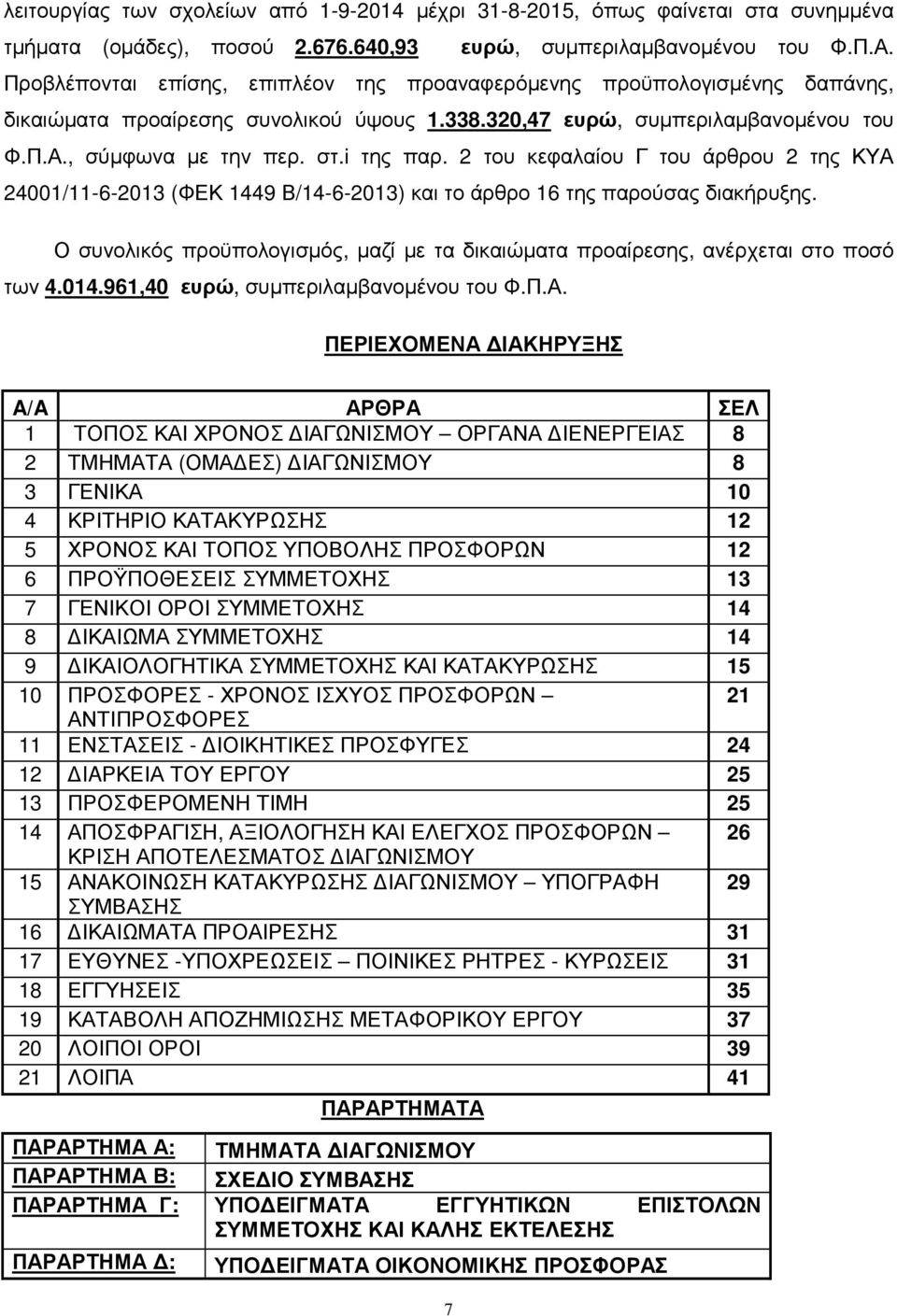 2 του κεφαλαίου Γ του άρθρου 2 της ΚΥΑ 24001/11-6-2013 (ΦΕΚ 1449 Β/14-6-2013) και το άρθρο 16 της παρούσας διακήρυξης.