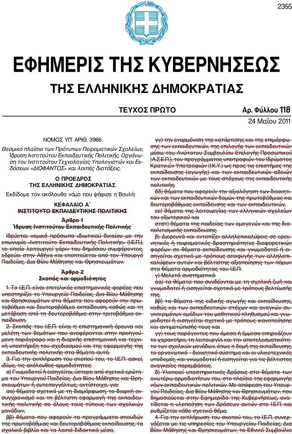 Ο ΠΡΟΕΔΡΟΣ ΤΗΣ ΕΛΛΗΝΙΚΗΣ ΔΗΜΟΚΡΑΤΙΑΣ Εκδίδομε τον ακόλουθο νόμο που ψήφισε η Βουλή: ΚΕΦΑΛΑΙΟ Α ΙΝΣΤΙΤΟΥΤΟ ΕΚΠΑΙΔΕΥΤΙΚΗΣ ΠΟΛΙΤΙΚΗΣ Άρθρο 1 Ίδρυση Ινστιτούτου Εκπαιδευτικής Πολιτικής Ιδρύεται νομικό