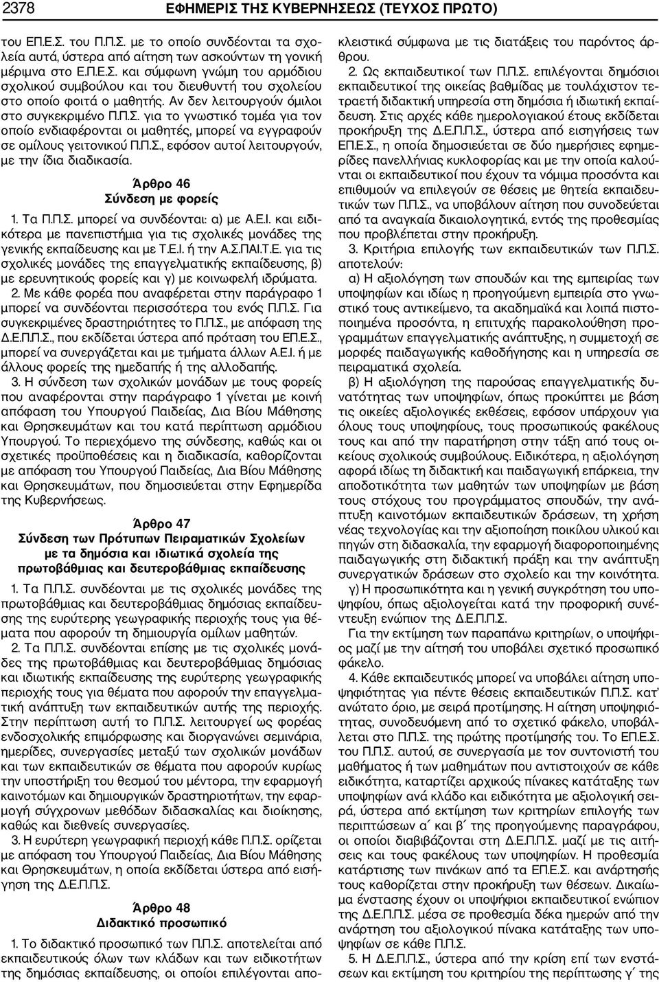 Άρθρο 46 Σύνδεση με φορείς 1. Τα Π.Π.Σ. μπορεί να συνδέονται: α) με Α.Ε.Ι. και ειδι κότερα με πανεπιστήμια για τις σχολικές μονάδες της γενικής εκπαίδευσης και με Τ.Ε.Ι. ή την Α.Σ.ΠΑΙ.Τ.Ε. για τις σχολικές μονάδες της επαγγελματικής εκπαίδευσης, β) με ερευνητικούς φορείς και γ) με κοινωφελή ιδρύματα.