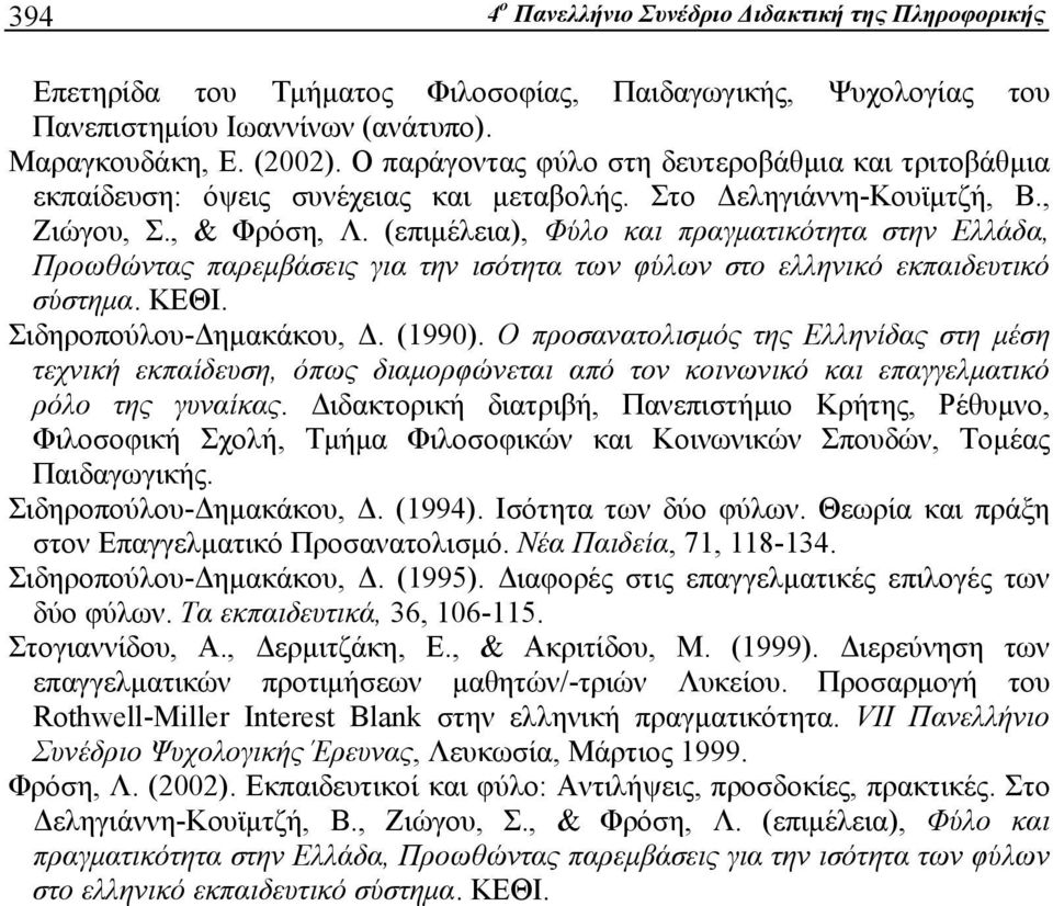 (επιμέλεια), Φύλο και πραγματικότητα στην Ελλάδα, Προωθώντας παρεμβάσεις για την ισότητα των φύλων στο ελληνικό εκπαιδευτικό σύστημα. ΚΕΘΙ. Σιδηροπούλου-Δημακάκου, Δ. (1990).