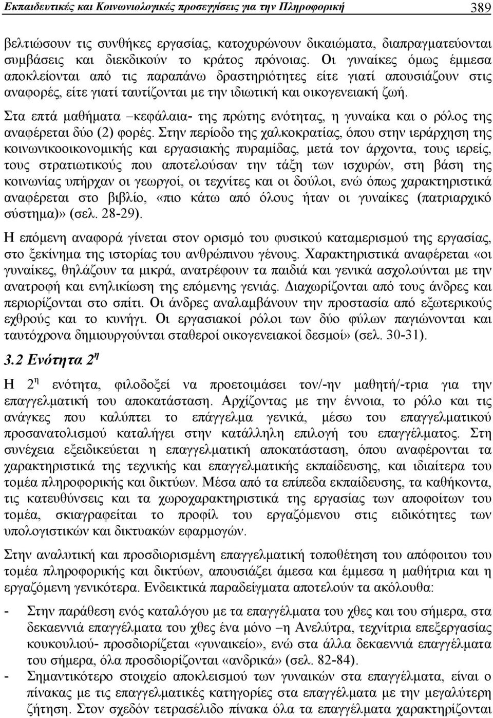 Στα επτά μαθήματα κεφάλαια- της πρώτης ενότητας, η γυναίκα και ο ρόλος της αναφέρεται δύο (2) φορές.