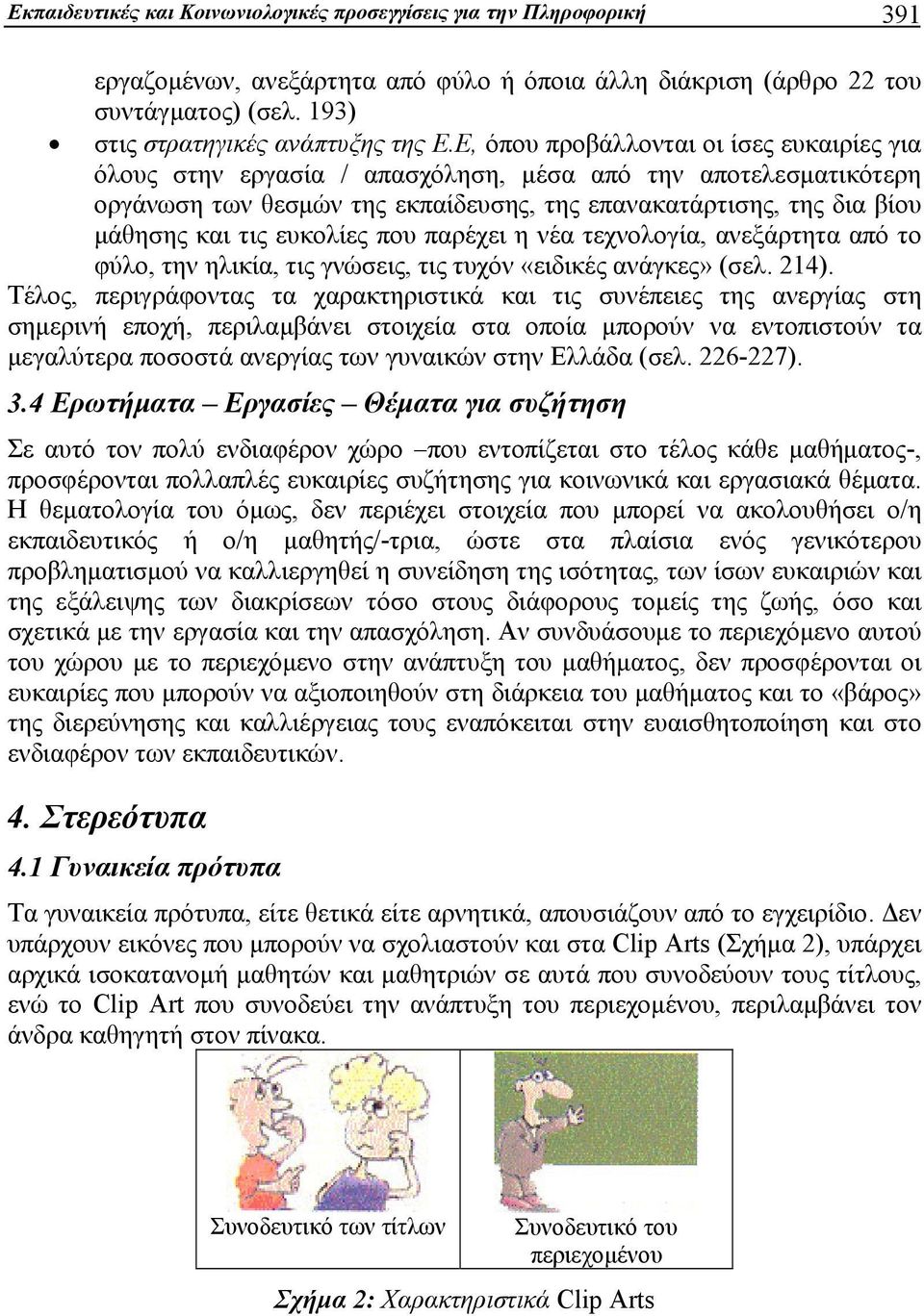 ευκολίες που παρέχει η νέα τεχνολογία, ανεξάρτητα από το φύλο, την ηλικία, τις γνώσεις, τις τυχόν «ειδικές ανάγκες» (σελ. 214).