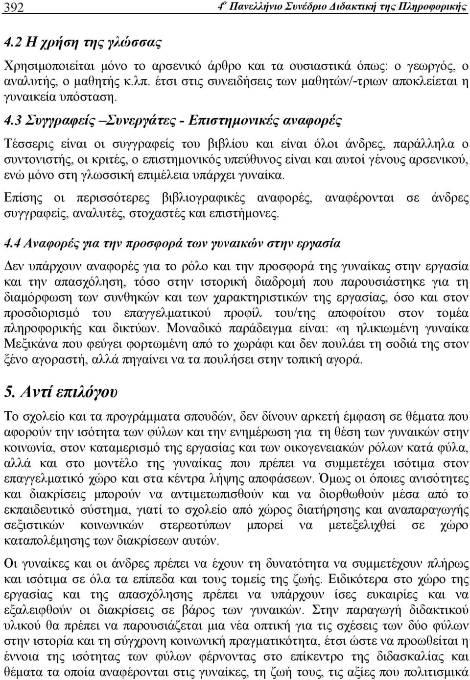 3 Συγγραφείς Συνεργάτες - Επιστημονικές αναφορές Τέσσερις είναι οι συγγραφείς του βιβλίου και είναι όλοι άνδρες, παράλληλα ο συντονιστής, οι κριτές, ο επιστημονικός υπεύθυνος είναι και αυτοί γένους