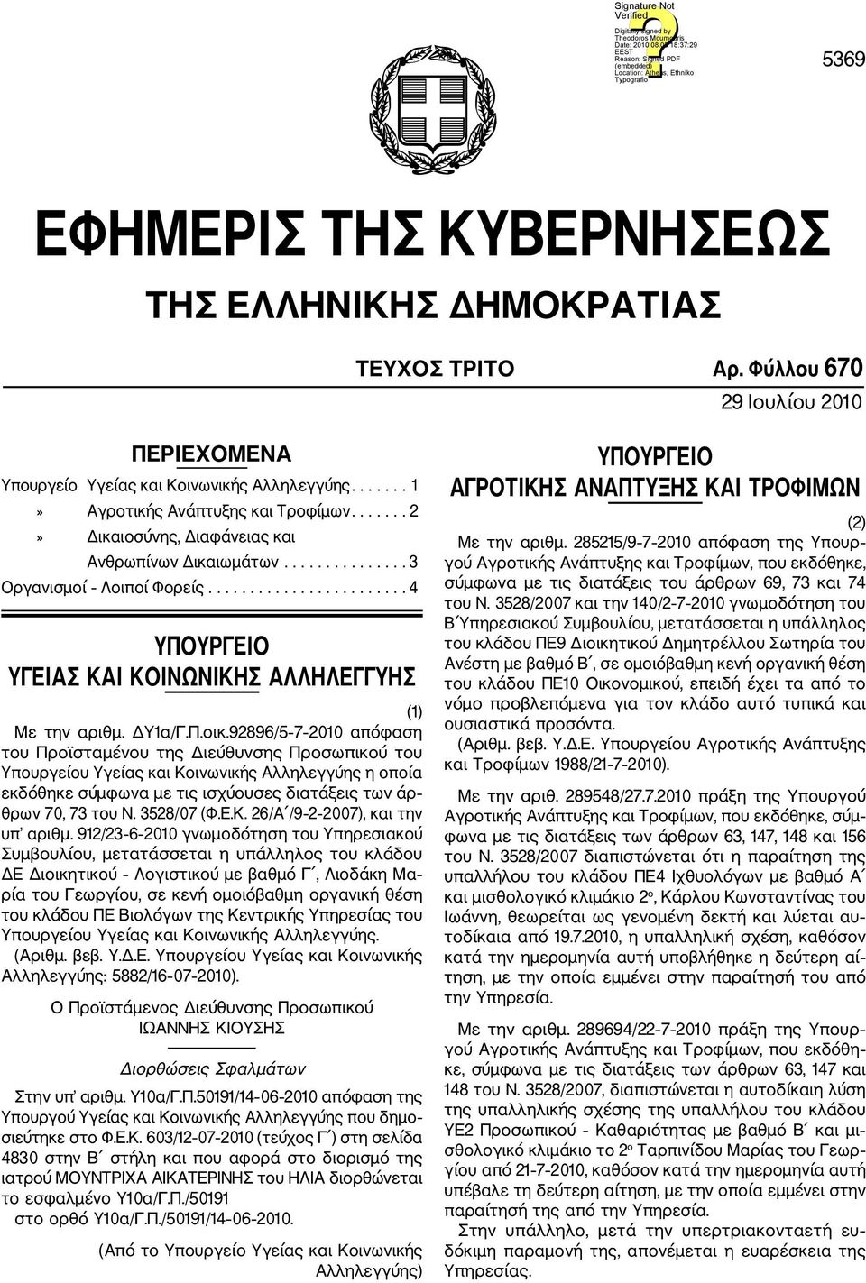 92896/5 7 2010 απόφαση του Προϊσταμένου της Διεύθυνσης Προσωπικού του Υπουργείου Υγείας και Κοινωνικής Αλληλεγγύης η οποία εκδόθηκε σύμφωνα με τις ισχύουσες διατάξεις των άρ θρων 70, 73 του Ν.