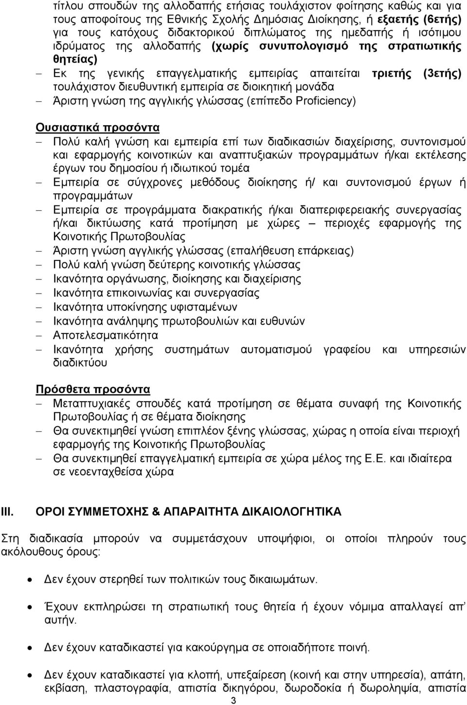 µονάδα Άριστη γνώση της αγγλικής γλώσσας (επίπεδο Proficiency) Ουσιαστικά προσόντα Πολύ καλή γνώση και εµπειρία επί των διαδικασιών διαχείρισης, συντονισµού και εφαρµογής κοινοτικών και αναπτυξιακών