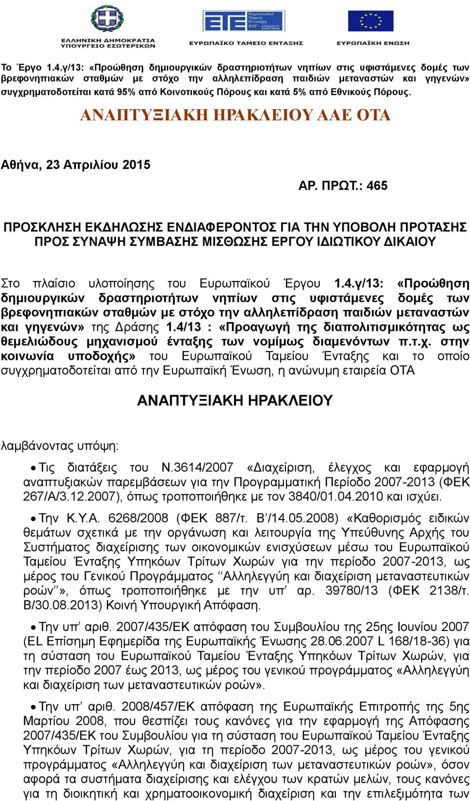 Κοινοτικούς Πόρους και κατά 5% από Εθνικούς Πόρους. ΑΝΑΠΤΥΞΙΑΚΗ ΗΡΑΚΛΕΙΟΥ ΑΑΕ ΟΤΑ Αθήνα, 23 Απριλίου 2015 ΑΡ. ΠΡΩΤ.