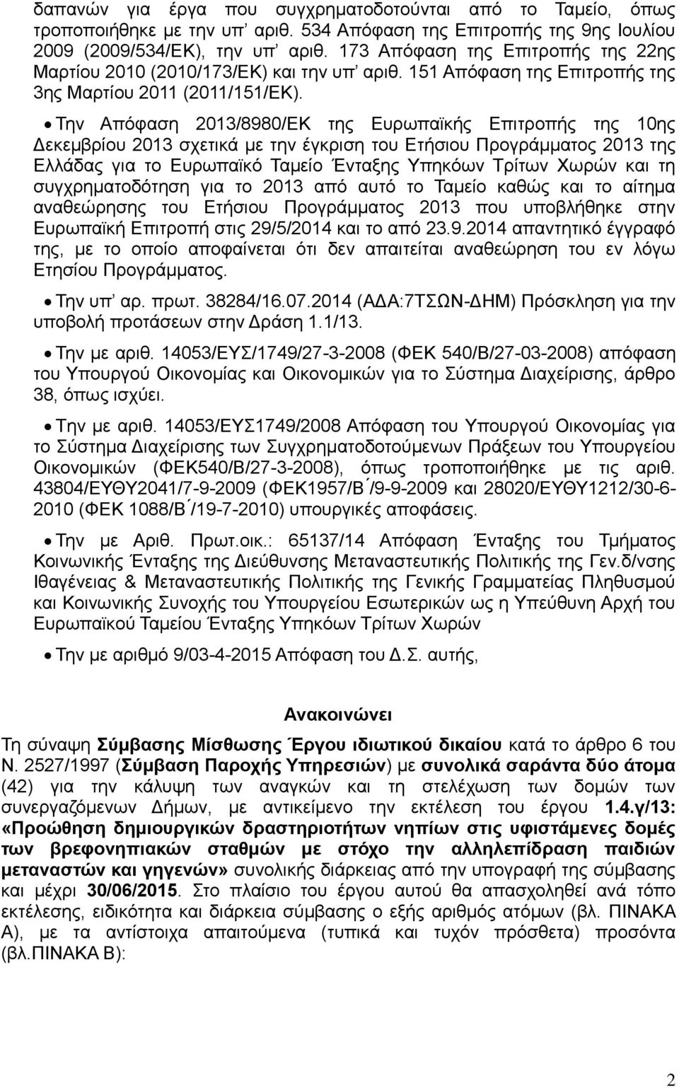 Την Απόφαση 2013/8980/ΕΚ της Ευρωπαϊκής Επιτροπής της 10ης Δεκεμβρίου 2013 σχετικά με την έγκριση του Ετήσιου Προγράμματος 2013 της Ελλάδας για το Ευρωπαϊκό Ταμείο Ένταξης Υπηκόων Τρίτων Χωρών και τη