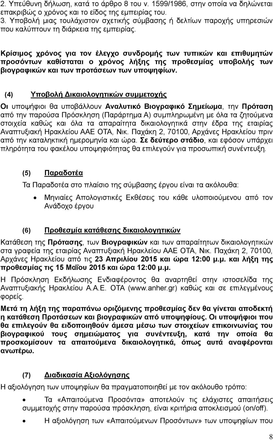 Κρίσιμος χρόνος για τον έλεγχο συνδρομής των τυπικών και επιθυμητών προσόντων καθίσταται ο χρόνος λήξης της προθεσμίας υποβολής των βιογραφικών και των προτάσεων των υποψηφίων.