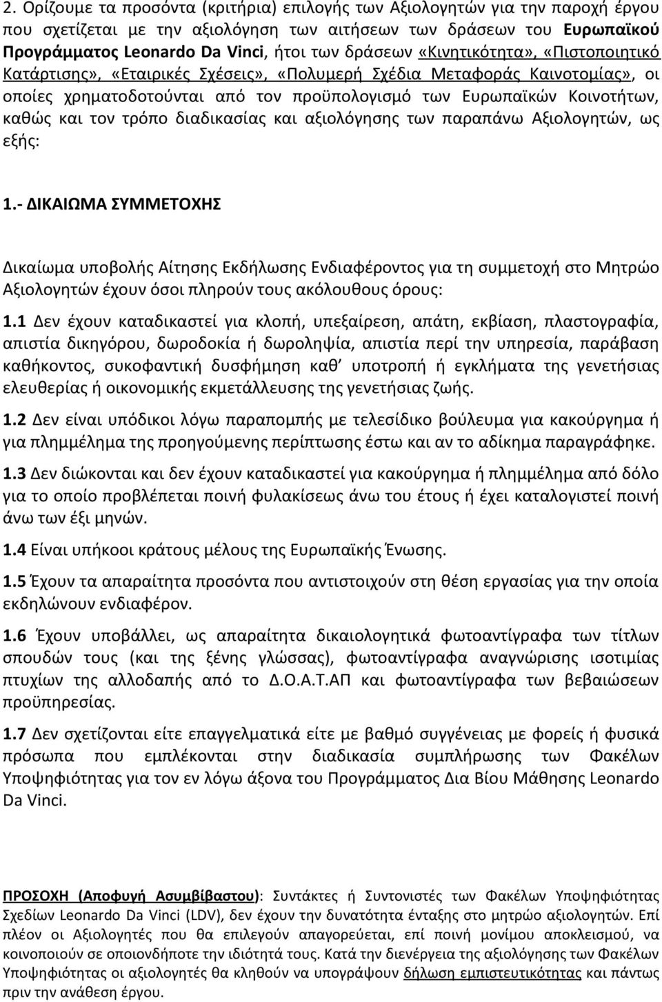 τον τρόπο διαδικασίας και αξιολόγησης των παραπάνω Αξιολογητών, ως εξής: 1.