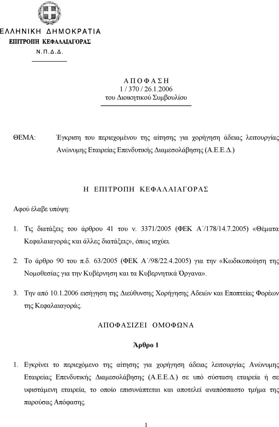 3. Την από 10.1.2006 εισήγηση της ιεύθυνσης Χορήγησης Αδειών και Εποπτείας Φορέων της Κεφαλαιαγοράς. ΑΠΟΦΑΣΙΖΕΙ ΟΜΟΦΩΝΑ Άρθρο 1 1.