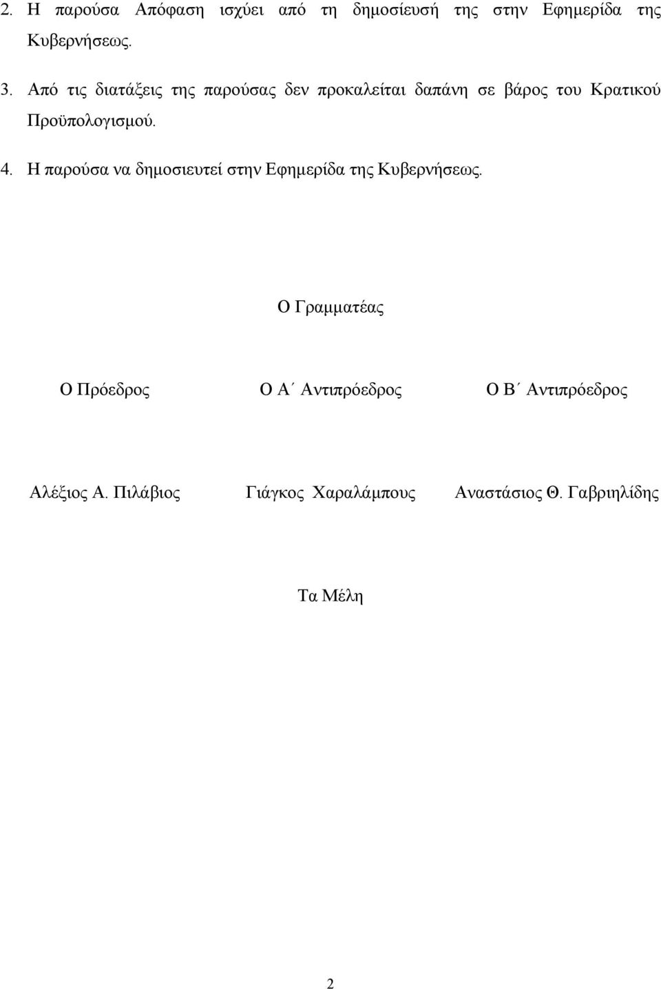 4. Η παρούσα να δηµοσιευτεί στην Εφηµερίδα της Κυβερνήσεως.