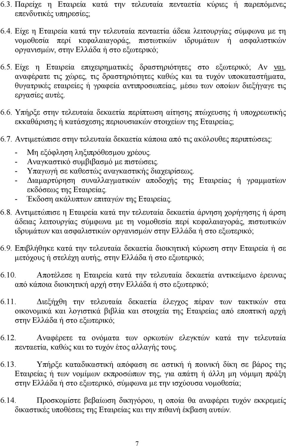 Είχε η Εταιρεία επιχειρηµατικές δραστηριότητες στο εξωτερικό; Αν ναι, αναφέρατε τις χώρες, τις δραστηριότητες καθώς και τα τυχόν υποκαταστήµατα, θυγατρικές εταιρείες ή γραφεία αντιπροσωπείας, µέσω