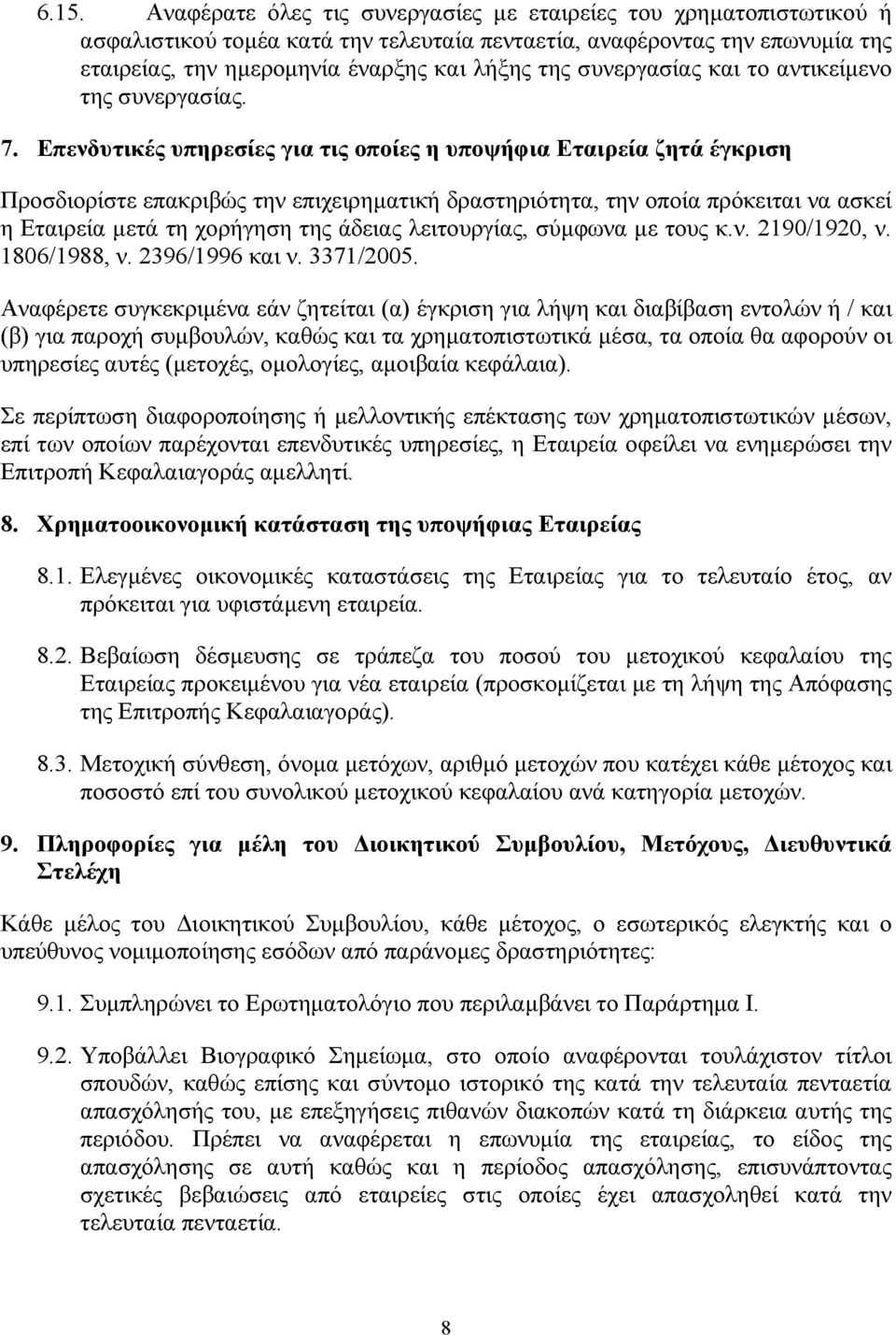 Επενδυτικές υπηρεσίες για τις οποίες η υποψήφια Εταιρεία ζητά έγκριση Προσδιορίστε επακριβώς την επιχειρηµατική δραστηριότητα, την οποία πρόκειται να ασκεί η Εταιρεία µετά τη χορήγηση της άδειας