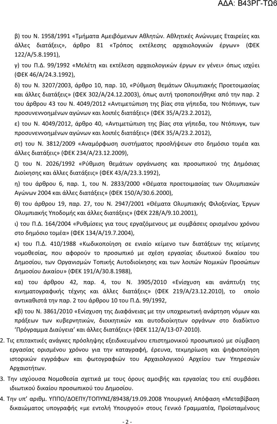 10, «Ρύθμιση θεμάτων Ολυμπιακής Προετοιμασίας και άλλες διατάξεις» (ΦΕΚ 302/Α/24.12.2003), όπως αυτή τροποποιήθηκε από την παρ. 2 του άρθρου 43 του Ν.