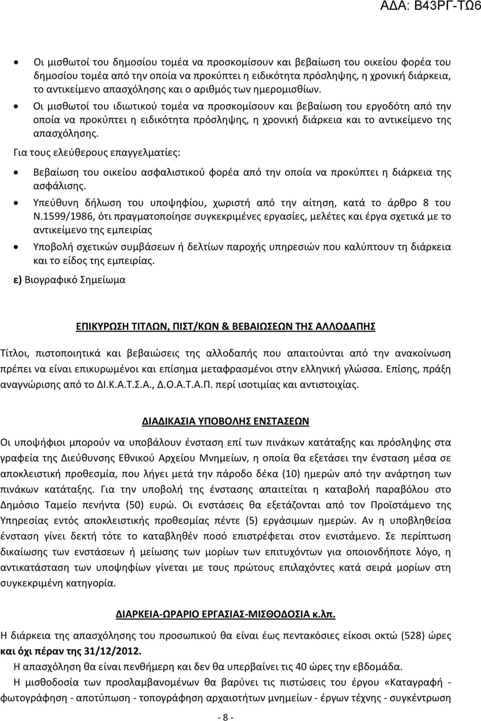 Οι μισθωτοί του ιδιωτικού τομέα να προσκομίσουν και βεβαίωση του εργοδότη από την οποία να προκύπτει η ειδικότητα πρόσληψης, η χρονική διάρκεια και το αντικείμενο της απασχόλησης.