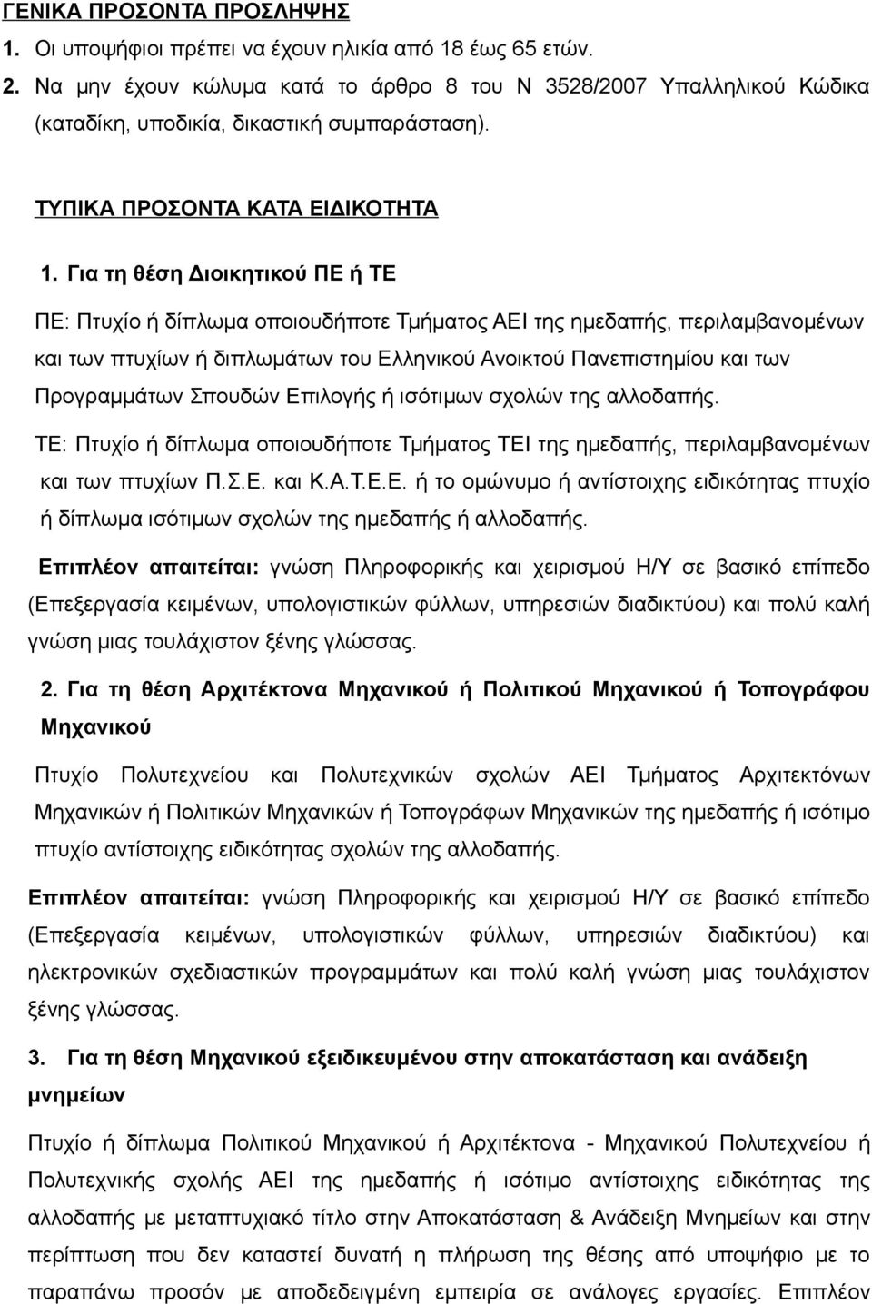 Για τη θέση Διοικητικού ΠΕ ή ΤΕ ΠΕ: Πτυχίο ή δίπλωμα οποιουδήποτε Τμήματος ΑΕΙ της ημεδαπής, περιλαμβανομένων και των πτυχίων ή διπλωμάτων του Ελληνικού Ανοικτού Πανεπιστημίου και των Προγραμμάτων