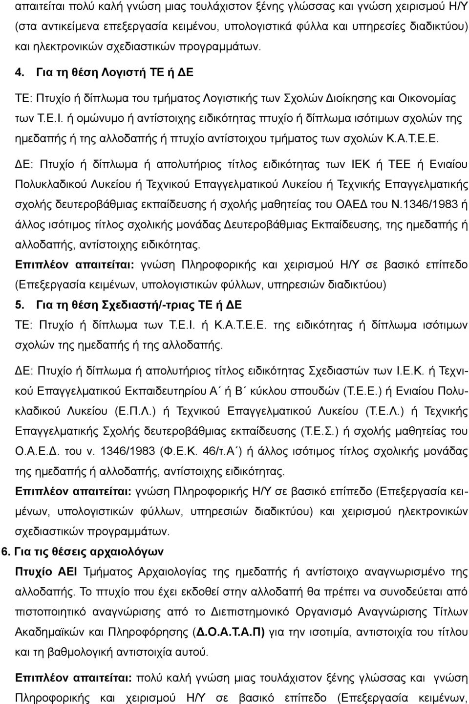 ή ομώνυμο ή αντίστοιχης ειδικότητας πτυχίο ή δίπλωμα ισότιμων σχολών της ημεδαπής ή της αλλοδαπής ή πτυχίο αντίστοιχου τμήματος των σχολών Κ.Α.Τ.Ε.