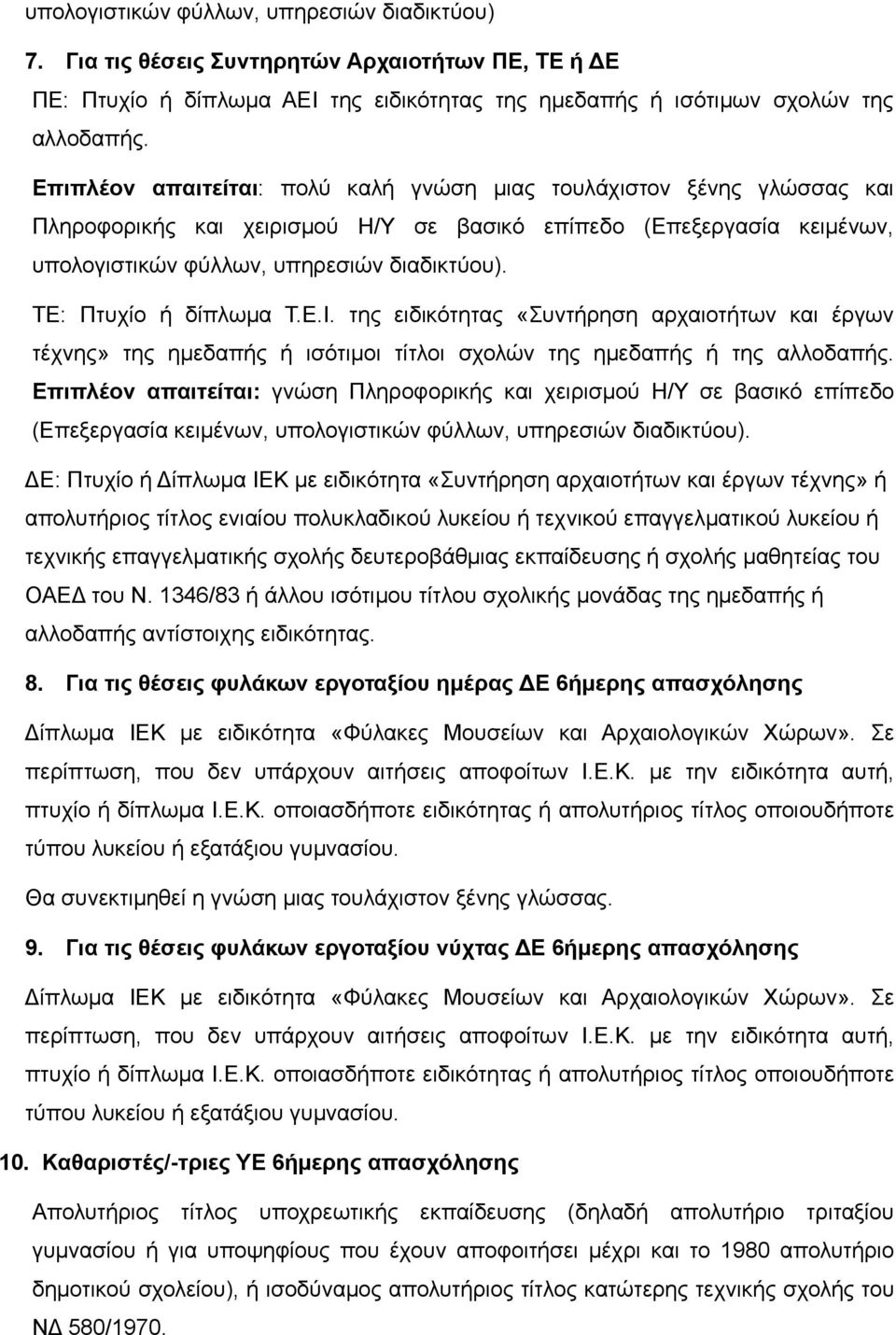 ΤΕ: Πτυχίο ή δίπλωμα Τ.Ε.Ι. της ειδικότητας «Συντήρηση αρχαιοτήτων και έργων τέχνης» της ημεδαπής ή ισότιμοι τίτλοι σχολών της ημεδαπής ή της αλλοδαπής.