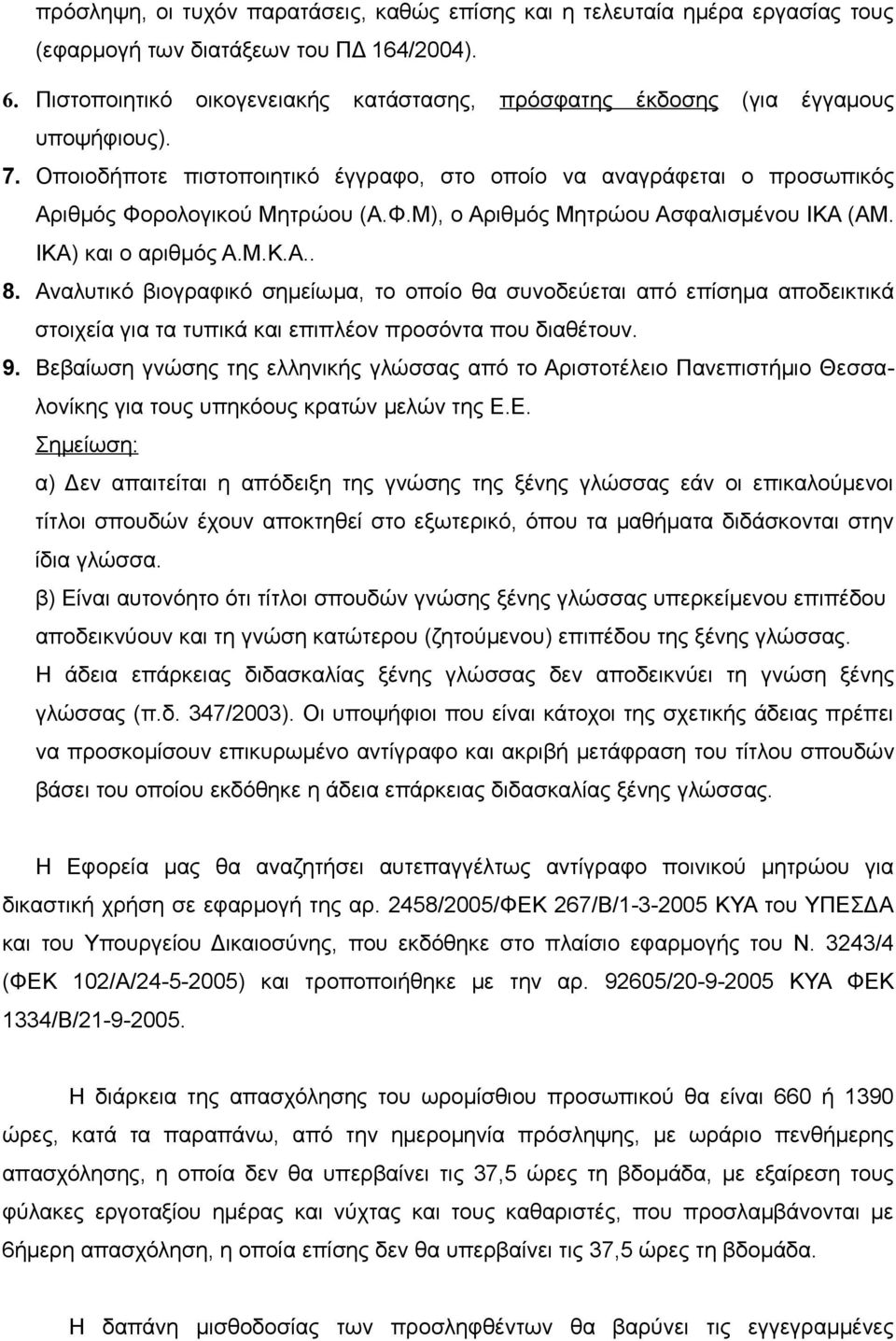 ρολογικού Μητρώου (Α.Φ.Μ), ο Αριθμός Μητρώου Ασφαλισμένου ΙΚΑ (ΑΜ. ΙΚΑ) και ο αριθμός Α.Μ.Κ.Α.. 8.