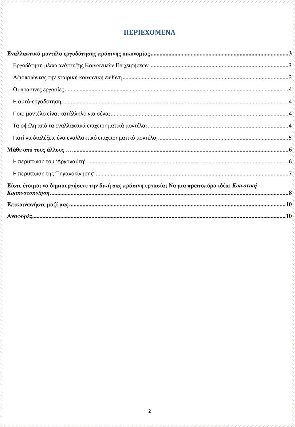 .. 4 Τα οφέλη από τα εναλλακτικά επιχειρηματικά μοντέλα:... 4 Γιατί να διαλέξεις ένα εναλλακτικό επιχειρηματικό μοντέλο;... 5 Μάθε από τους άλλους.