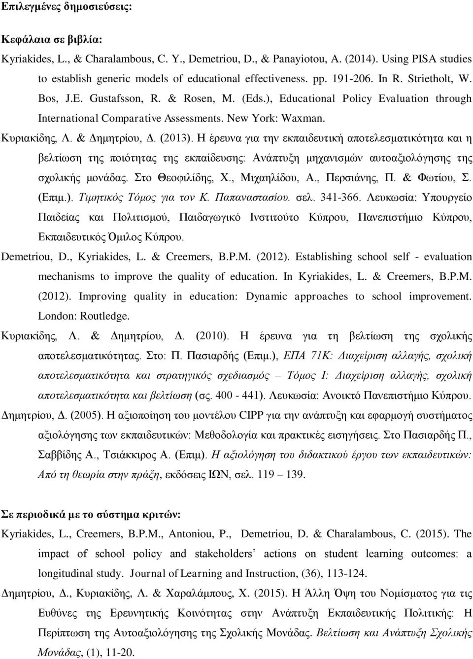 ), Educational Policy Evaluation through International Comparative Assessments. New York: Waxman. Κπξηαθίδεο, Λ. & Δεκεηξίνπ, Δ. (2013).