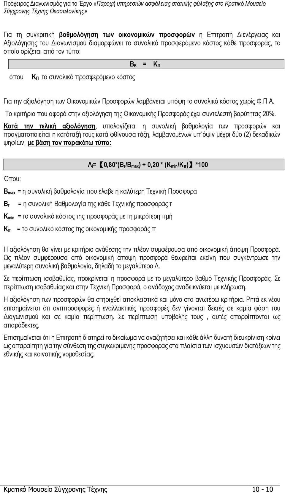 Το κριτήριο που αφορά στην αξιολόγηση της Οικονοµικής Προσφοράς έχει συντελεστή βαρύτητας 20%.