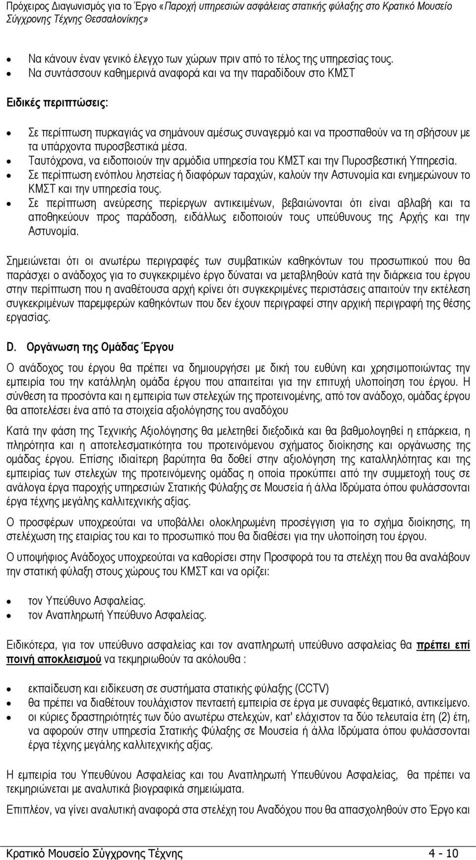 µέσα. Ταυτόχρονα, να ειδοποιούν την αρµόδια υπηρεσία του ΚΜΣΤ και την Πυροσβεστική Υπηρεσία.