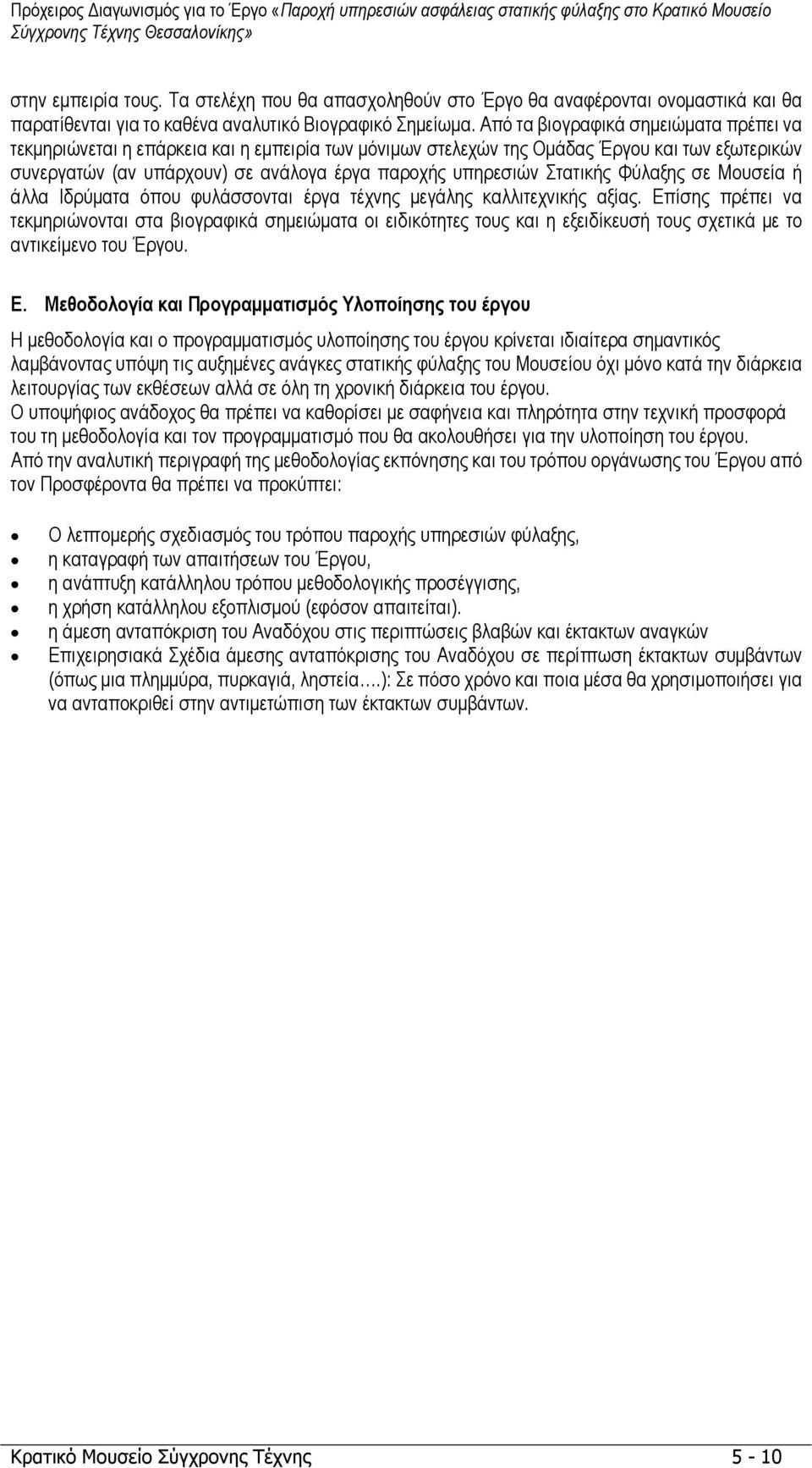 Στατικής Φύλαξης σε Μουσεία ή άλλα Ιδρύµατα όπου φυλάσσονται έργα τέχνης µεγάλης καλλιτεχνικής αξίας.