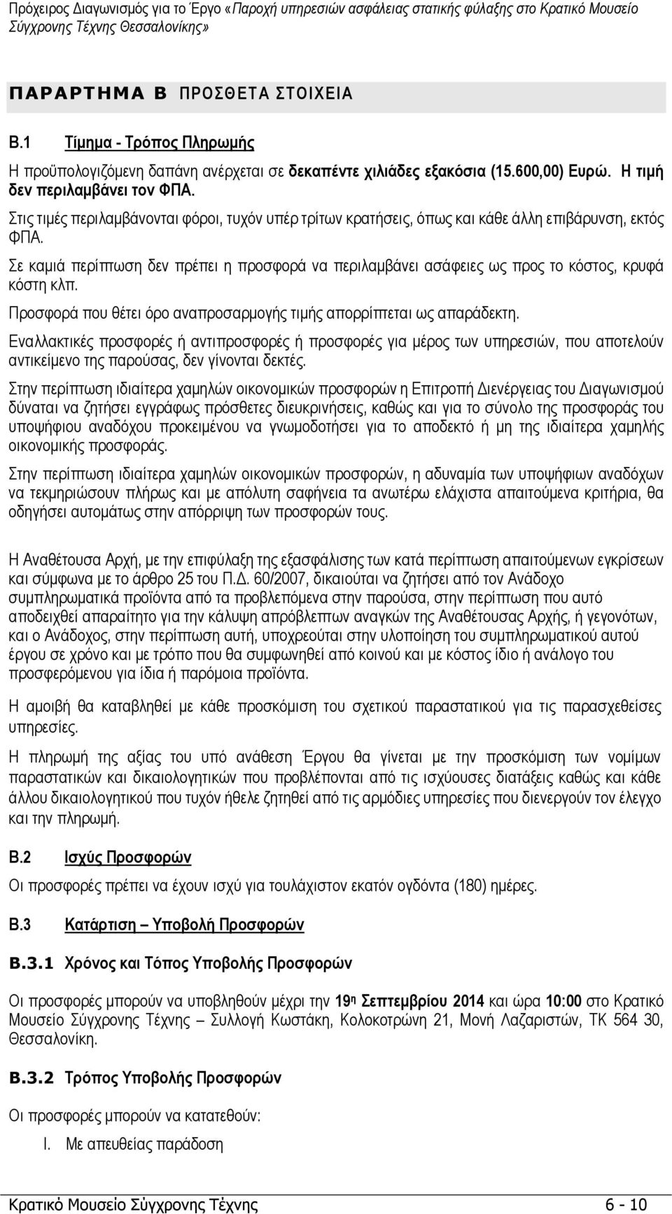 Σε καµιά περίπτωση δεν πρέπει η προσφορά να περιλαµβάνει ασάφειες ως προς το κόστος, κρυφά κόστη κλπ. Προσφορά που θέτει όρο αναπροσαρµογής τιµής απορρίπτεται ως απαράδεκτη.