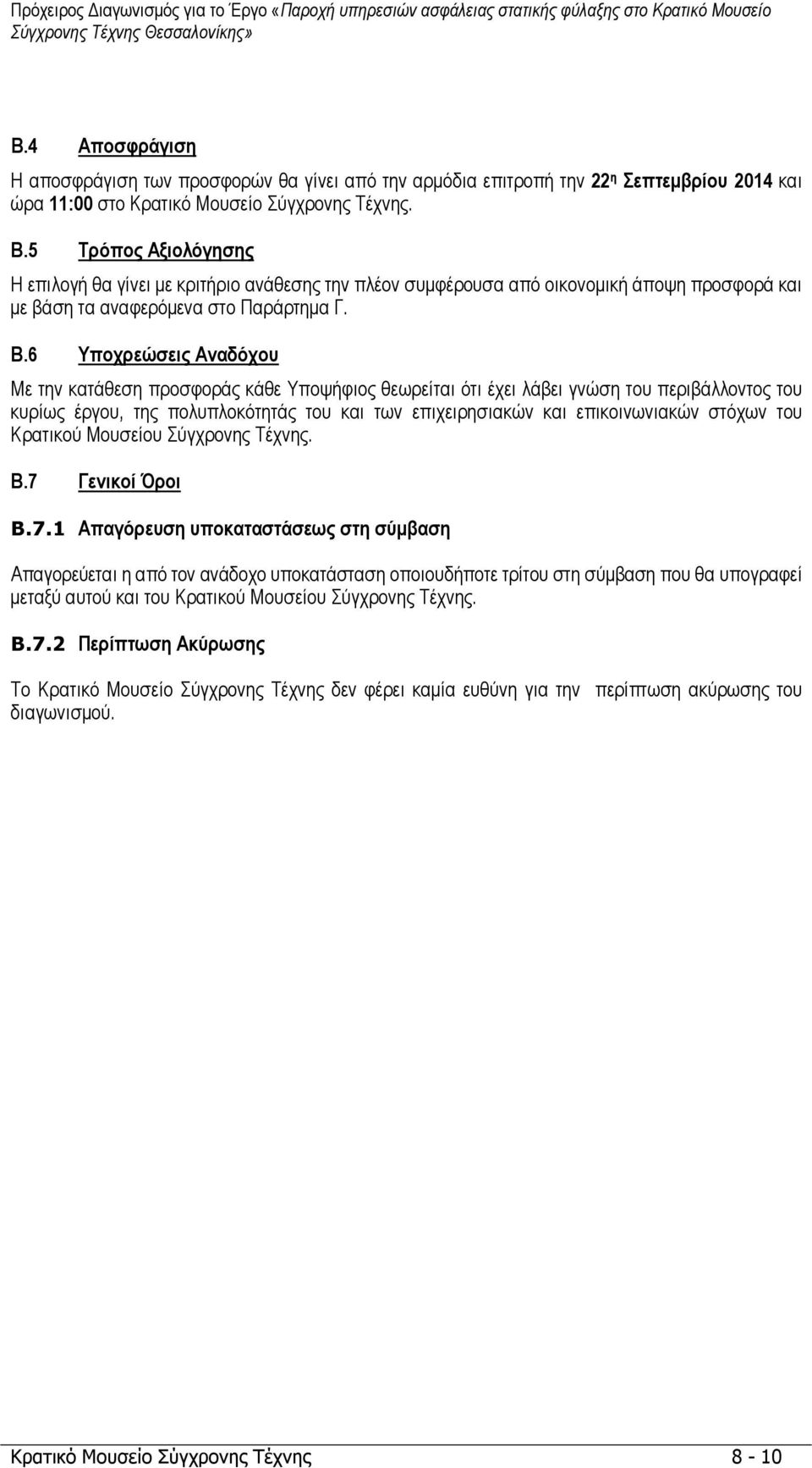 6 Υποχρεώσεις Αναδόχου Με την κατάθεση προσφοράς κάθε Υποψήφιος θεωρείται ότι έχει λάβει γνώση του περιβάλλοντος του κυρίως έργου, της πολυπλοκότητάς του και των επιχειρησιακών και επικοινωνιακών