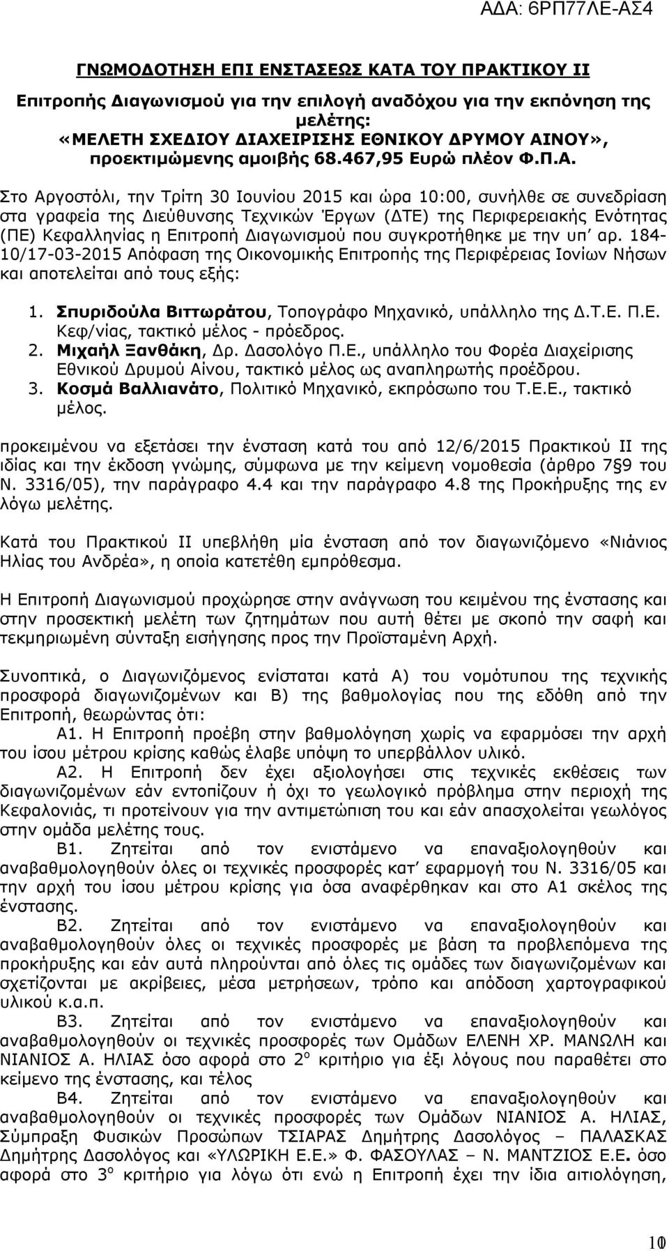 Στο Αργοστόλι, την Τρίτη 30 Ιουνίου 2015 και ώρα 10:00, συνήλθε σε συνεδρίαση στα γραφεία της Διεύθυνσης Τεχνικών Έργων (ΔΤΕ) της Περιφερειακής Ενότητας (ΠΕ) Κεφαλληνίας η Επιτροπή Διαγωνισμού που