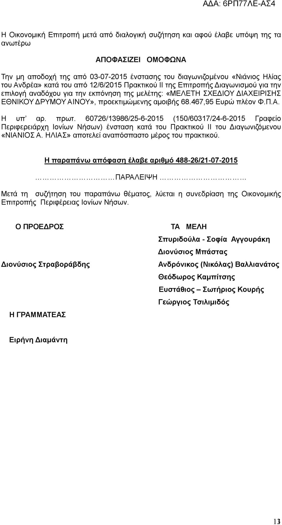 467,95 Ευρώ πλέον Φ.Π.Α. Η υπ αρ. πρωτ. 60726/13986/25-6-2015 (150/60317/24-6-2015 Γραφείο Περιφερειάρχη Ιονίων Νήσων) ένσταση κατά του Πρακτικού ΙΙ του Διαγωνιζόμενου «ΝΙΑΝΙΟΣ Α.