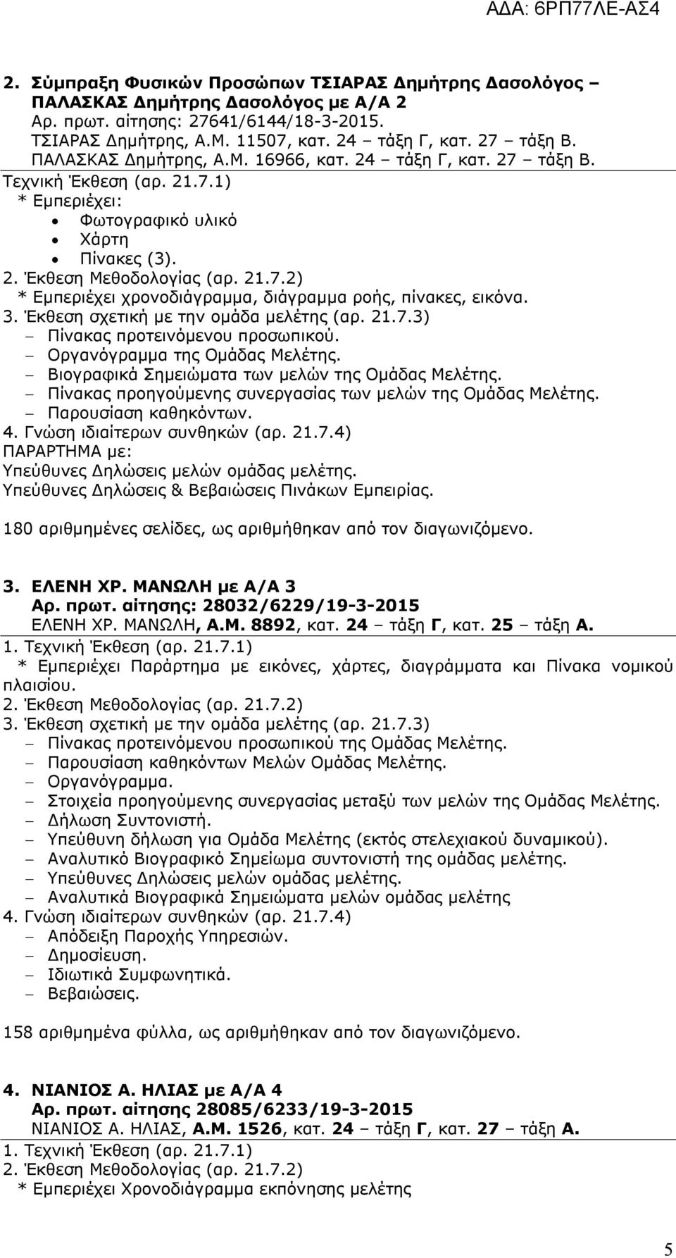 3. Έκθεση σχετική με την ομάδα μελέτης (αρ. 21.7.3) Πίνακας προτεινόμενου προσωπικού. Οργανόγραμμα της Ομάδας Μελέτης. Βιογραφικά Σημειώματα των μελών της Ομάδας Μελέτης.