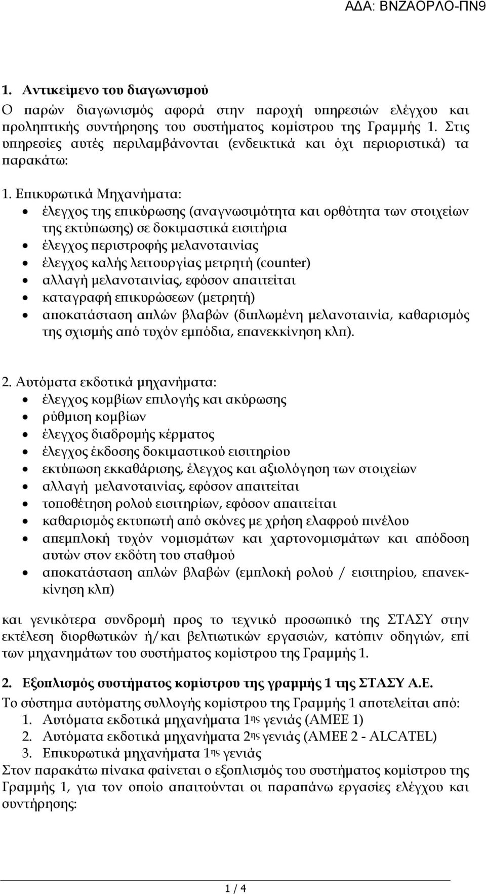 Ε ικυρωτικά Μηχανήµατα: έλεγχος της ε ικύρωσης (αναγνωσιµότητα και ορθότητα των στοιχείων της εκτύ ωσης) σε δοκιµαστικά εισιτήρια έλεγχος εριστροφής µελανοταινίας έλεγχος καλής λειτουργίας µετρητή