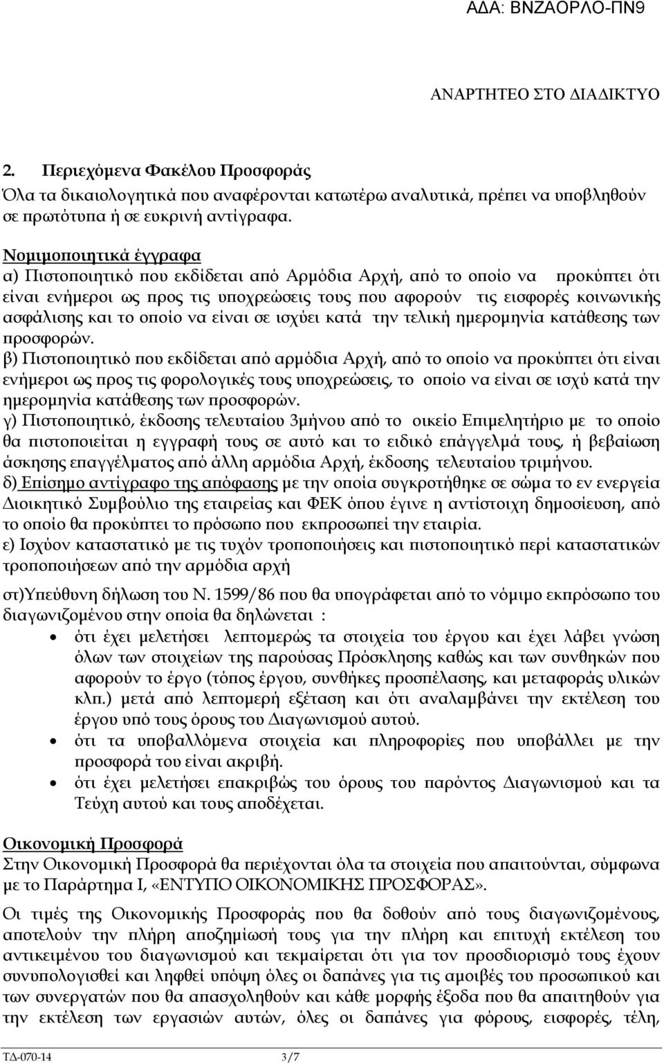 οίο να είναι σε ισχύει κατά την τελική ηµεροµηνία κατάθεσης των ροσφορών.