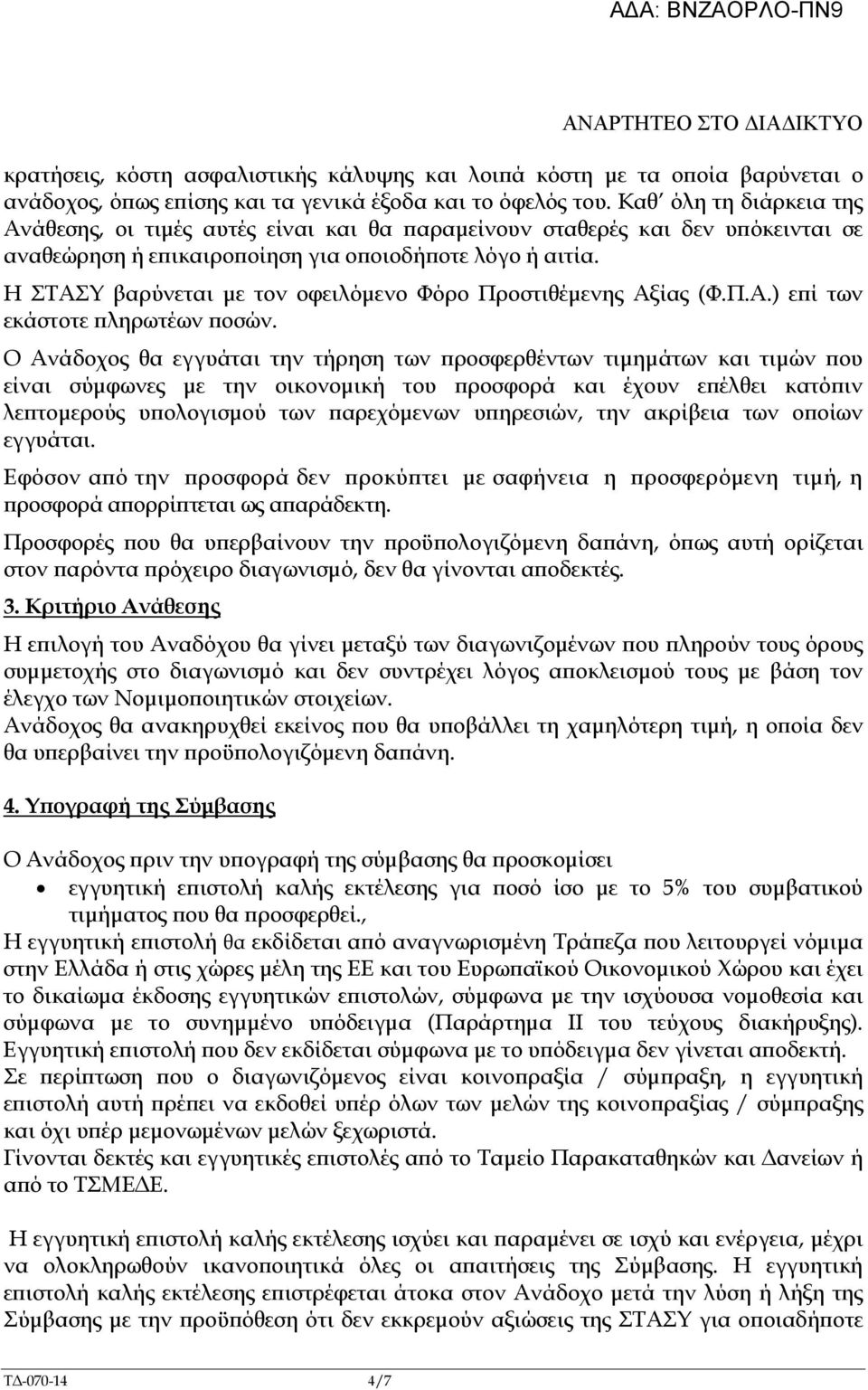 Η ΣΤΑΣΥ βαρύνεται µε τον οφειλόµενο Φόρο Προστιθέµενης Αξίας (Φ.Π.Α.) ε ί των εκάστοτε ληρωτέων οσών.