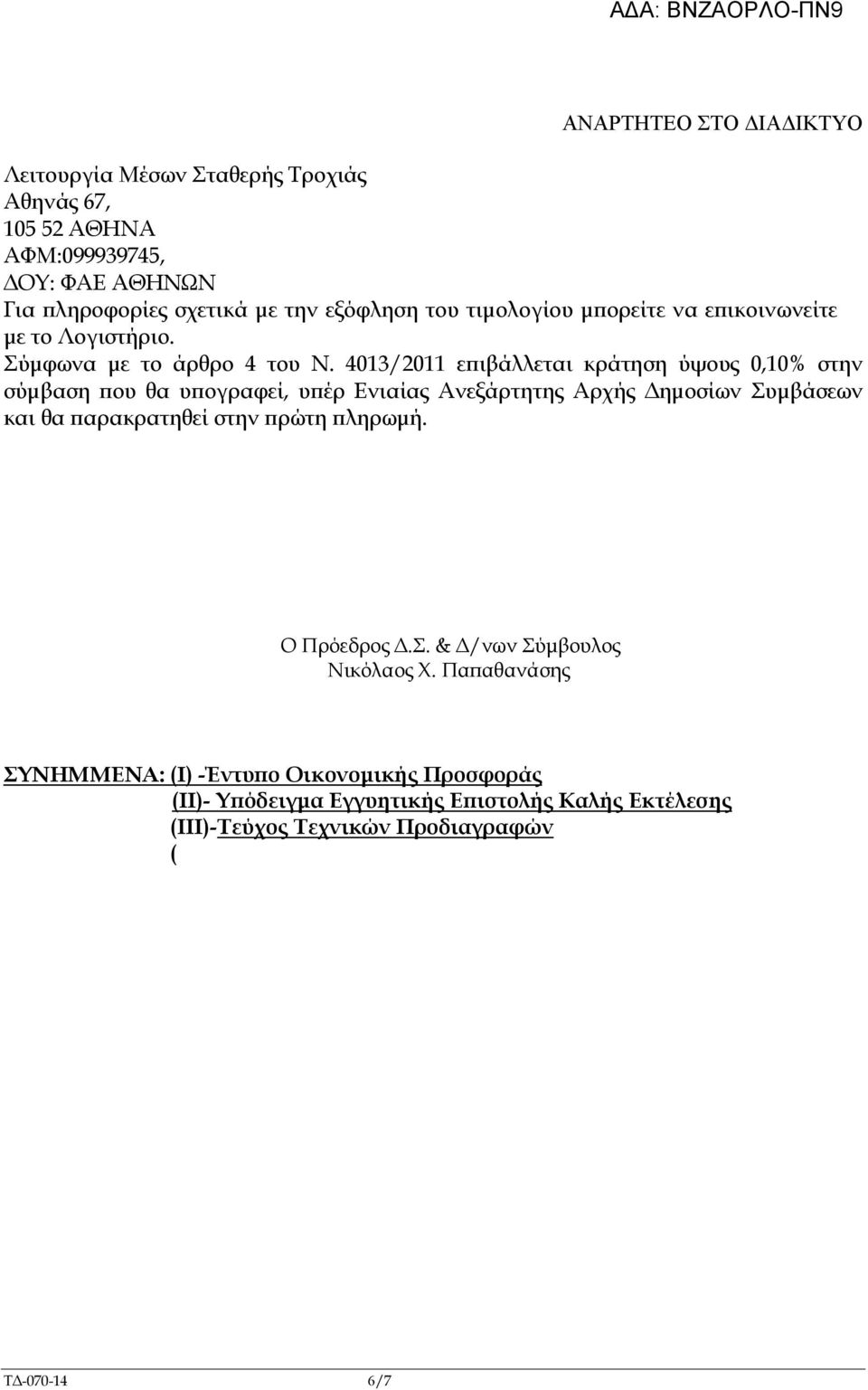 4013/2011 ε ιβάλλεται κράτηση ύψους 0,10% στην σύµβαση ου θα υ ογραφεί, υ έρ Ενιαίας Ανεξάρτητης Αρχής ηµοσίων Συµβάσεων και θα αρακρατηθεί στην ρώτη