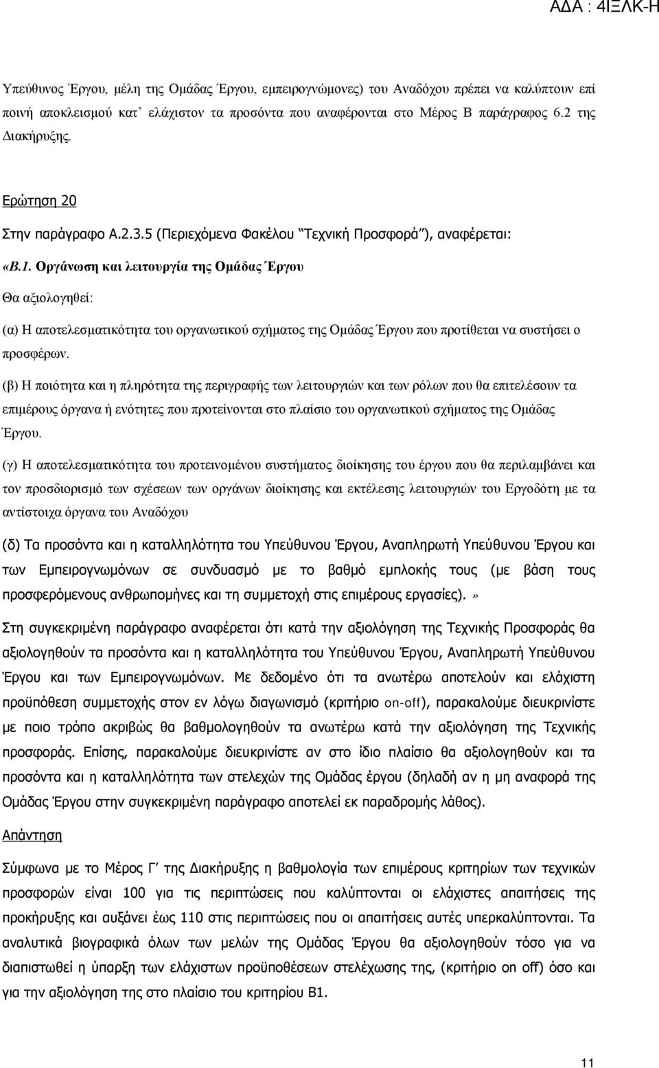 Οργάνωση και λειτουργία της Ομάδας Έργου Θα αξιολογηθεί: (α) Η αποτελεσματικότητα του οργανωτικού σχήματος της Ομάδας Έργου που προτίθεται να συστήσει ο προσφέρων.