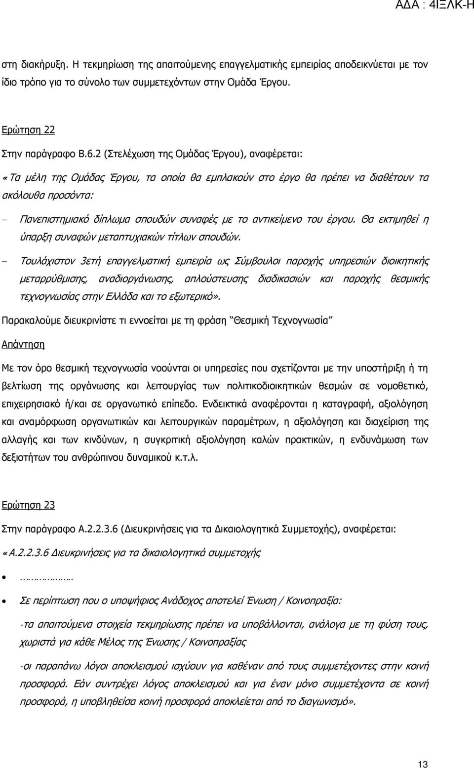 αντικείμενο του έργου. Θα εκτιμηθεί η ύπαρξη συναφών μεταπτυχιακών τίτλων σπουδών.