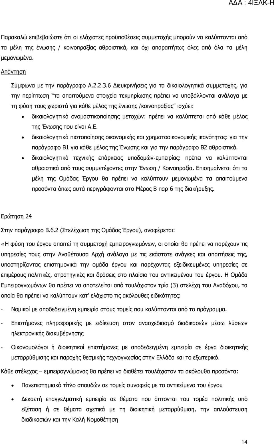 6 Διευκρινήσεις για τα δικαιολογητικά συμμετοχής, για την περίπτωση τα απαιτούμενα στοιχεία τεκμηρίωσης πρέπει να υποβάλλονται ανάλογα με τη φύση τους χωριστά για κάθε μέλος της ένωσης /κοινοπραξίας