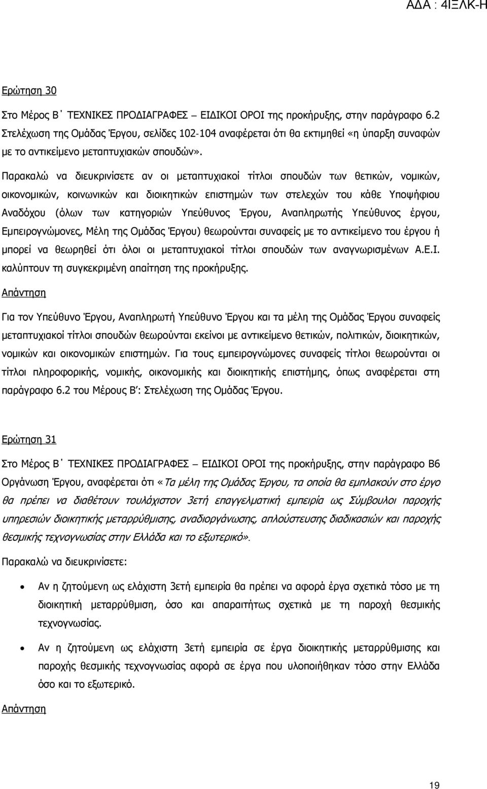 Παρακαλώ να διευκρινίσετε αν οι μεταπτυχιακοί τίτλοι σπουδών των θετικών, νομικών, οικονομικών, κοινωνικών και διοικητικών επιστημών των στελεχών του κάθε Υποψήφιου Αναδόχου (όλων των κατηγοριών