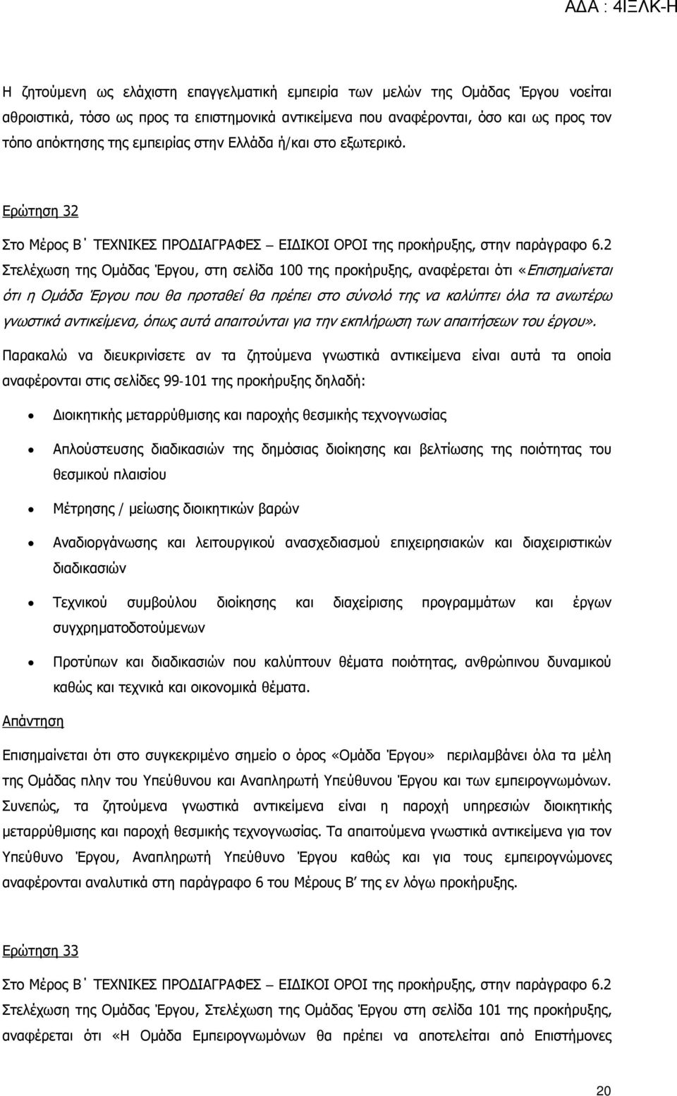 2 Στελέχωση της Ομάδας Έργου, στη σελίδα 100 της προκήρυξης, αναφέρεται ότι «Επισημαίνεται ότι η Ομάδα Έργου που θα προταθεί θα πρέπει στο σύνολό της να καλύπτει όλα τα ανωτέρω γνωστικά αντικείμενα,