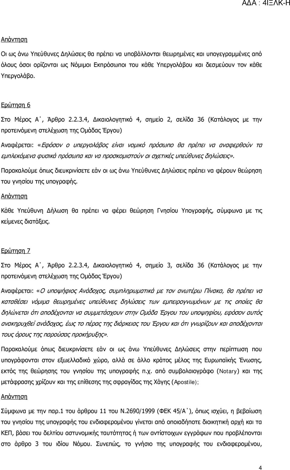 4, Δικαιολογητικό 4, σημείο 2, σελίδα 36 (Κατάλογος με την προτεινόμενη στελέχωση της Ομάδας Έργου) Αναφέρεται: «Εφόσον ο υπεργολάβος είναι νομικό πρόσωπο θα πρέπει να αναφερθούν τα εμπλεκόμενα