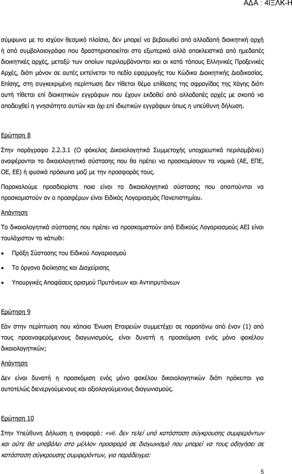 Επίσης, στη συγκεκριμένη περίπτωση δεν τίθεται θέμα επίθεσης της σφραγίδας της Χάγης διότι αυτή τίθεται επί διοικητικών εγγράφων που έχουν εκδοθεί από αλλοδαπές αρχές με σκοπό να αποδειχθεί η