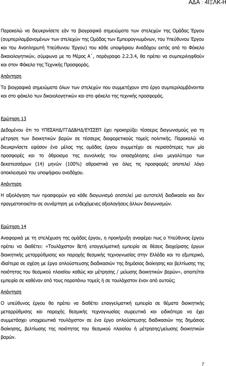 Τα βιογραφικά σημειώματα όλων των στελεχών που συμμετέχουν στο έργο συμπεριλαμβάνονται και στο φάκελο των δικαιολογητικών και στο φάκελο της τεχνικής προσφοράς.