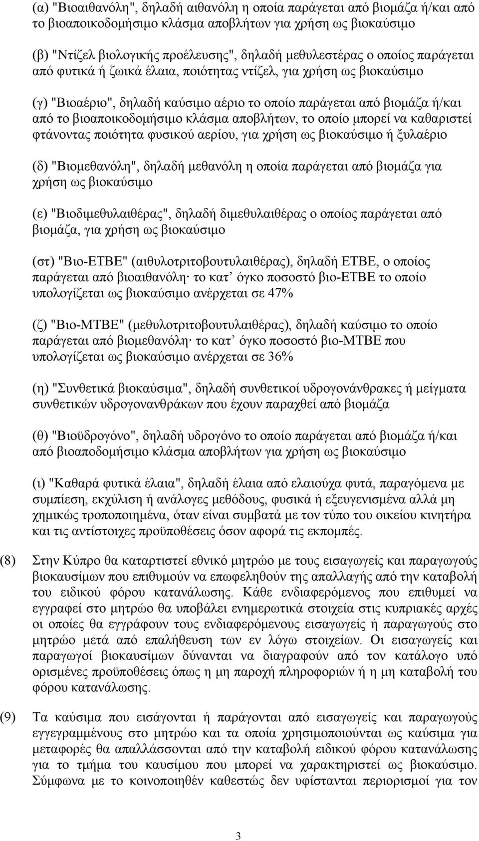 αποβλήτων, το οποίο μπορεί να καθαριστεί φτάνοντας ποιότητα φυσικού αερίου, για χρήση ως βιοκαύσιμο ή ξυλαέριο (δ) "Βιομεθανόλη", δηλαδή μεθανόλη η οποία παράγεται από βιομάζα για χρήση ως βιοκαύσιμο