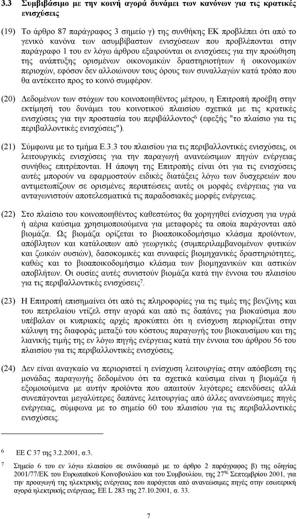 αλλοιώνουν τους όρους των συναλλαγών κατά τρόπο που θα αντέκειτο προς το κοινό συμφέρον.