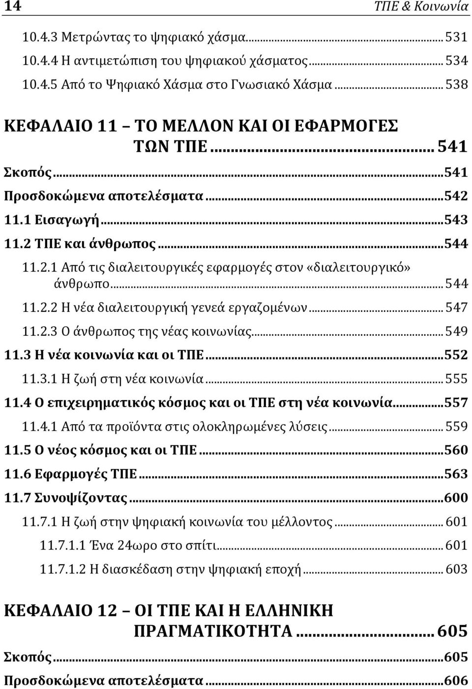 .. 544 11.2.2 Η νέα διαλειτουργική γενεά εργαζομένων... 547 11.2.3 Ο άνθρωπος της νέας κοινωνίας... 549 11.3 Η νέα κοινωνία και οι ΤΠΕ...552 11.3.1 Η ζωή στη νέα κοινωνία... 555 11.